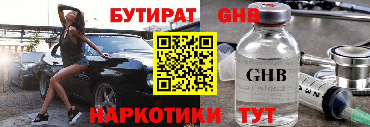 Славгород  Бутират бутандиол  БУТИРАТ  Вход с VPN 