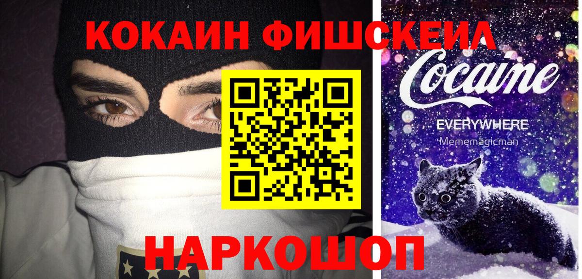Кокаин FishScale  Вход с VPN  Славгород 