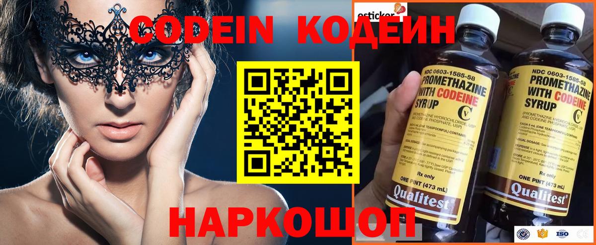 Кодеин Purple Drank  Вход с VPN  Славгород 